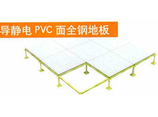 導靜電PVC面全鋼地板